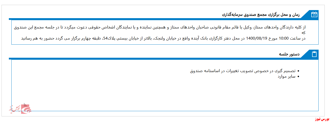 برگزاری مجمع صندوق سرمايه گذاري گسترش فرداي ايرانيان به زودی