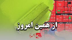 از همین امروز