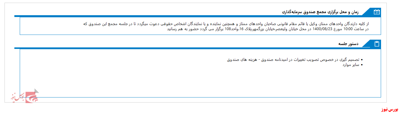 زمان مجمع صندوق سرمایه گذاری اختصاصي بازارگرداني کوشا الگوريتم اعلام شد