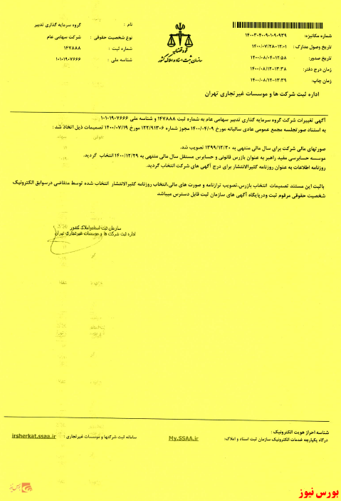 ثبت تصمیمات مجمع عمومی 