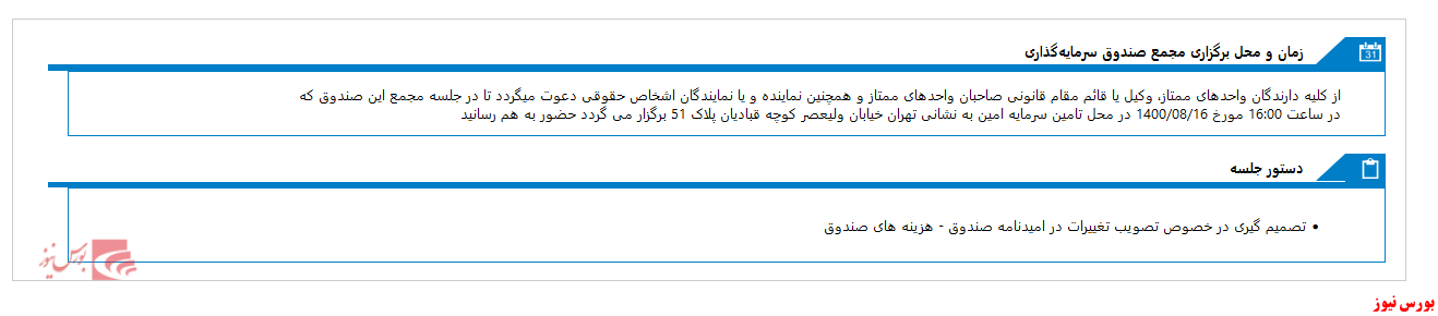 صندوق سرمايه گذاري مشترک امين آويد امروز به مجمع می رود