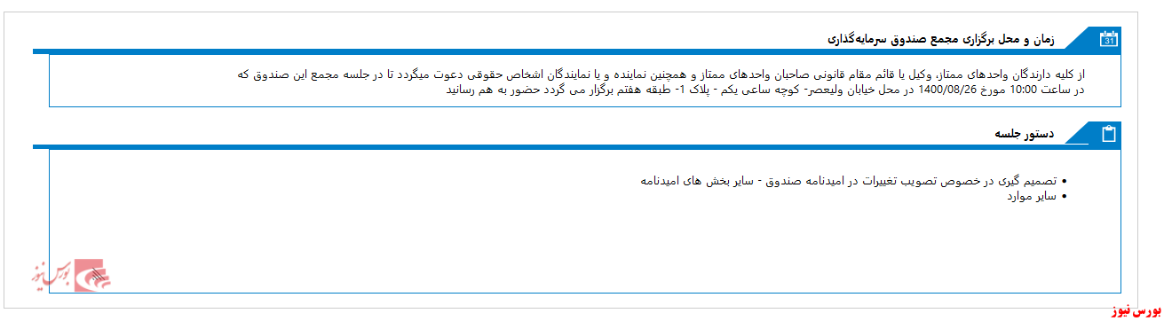 زمان مجمع صندوق سرمایه گذاری اختصاصي بازارگرداني توازن کوروش تعیین شد