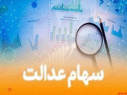 ارزش سبد سهام عدالت افزایشی بود