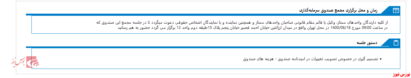 برگزاری مجمع صندوق سرمايه گذاري مشترک بورسيران در روز جاری