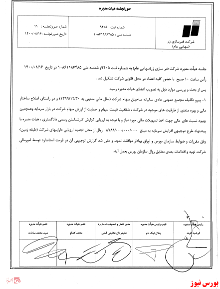 افزایش‌سرمایه ۲۲۳ درصدی ازمازاد تجدید ارزیابی دارایی‌ها