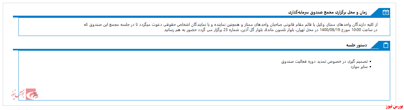 مجمع صندوق سرمايه گذاري مشترک آتيه نوين در روز جاری برگزار می شود