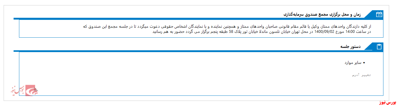 مجمع صندوق سرمايه گذاري اختصاصي بازارگرداني تجارت ايرانيان اعتماد در دوم آذرماه