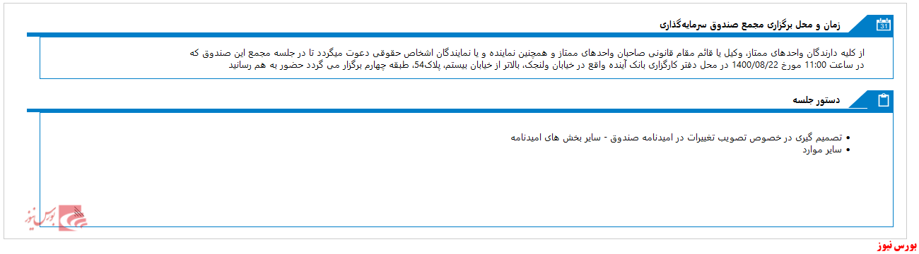 مجمع صندوق سرمايه گذاري گسترش فرداي ايرانيان امروز برگزار می شود