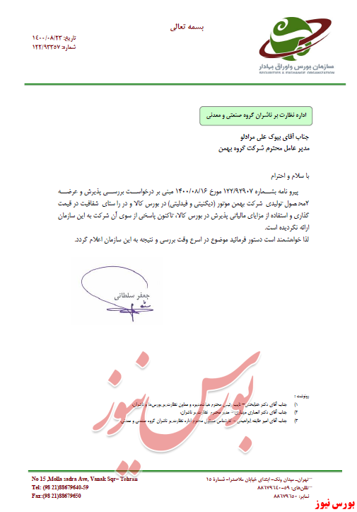 دعوتنامه ورود خودرو به بورس کالا+ نامه رسمی