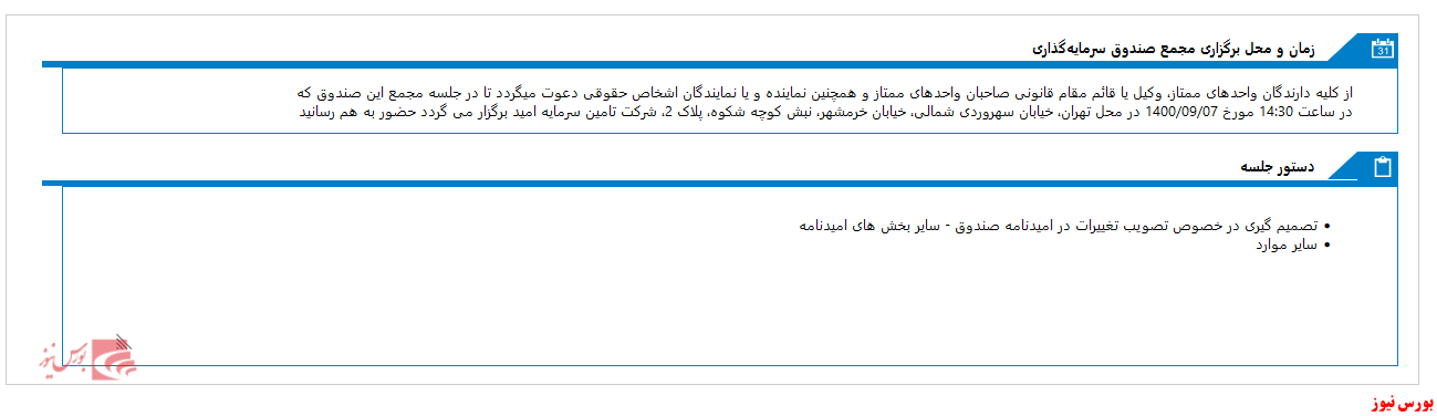 مجمع صندوق سرمایه گذاری اختصاصي بازارگرداني اميد ايرانيان