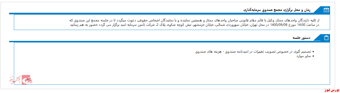 صندوق سرمايه گذاري زرافشان اميد ايرانيان(ETF) به مجمع می رود