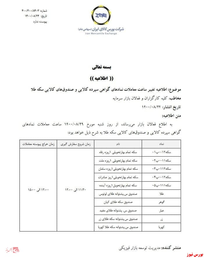 تغییر زمان معاملات نمادهای گواهی سپرده کالایی و صندوق کالایی سکه طلا