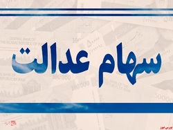 باز هم کاهش ارزش سهام عدالت/ ارزش سهام عدالت ۳ درصد کمتر شد