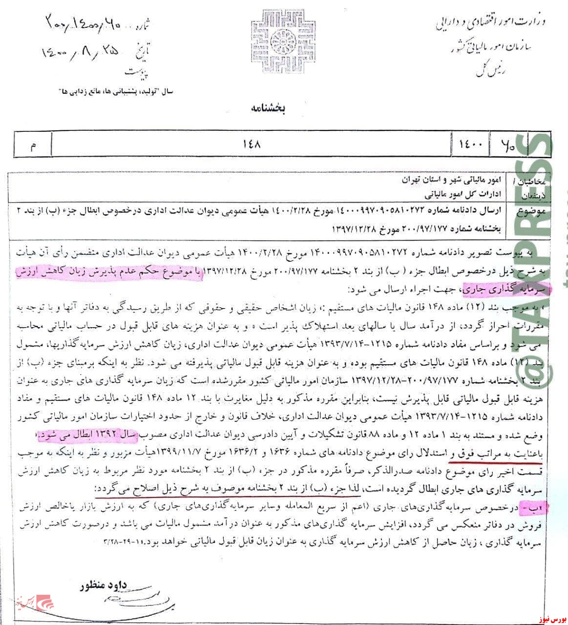 پذیرش زیان حاصل از کاهش ارزش سرمایه‌گذاری به عنوان زیان قابل قبول مالیاتی