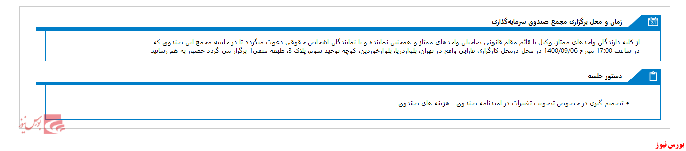 مجمع صندوق سرمايه گذاري دوم اکسير فارابي تا چند روز آینده