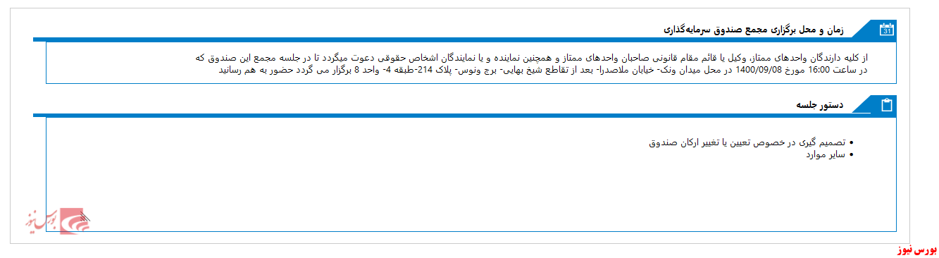 مجمع صندوق سرمایه گذاری اختصاصی بازارگردانی تصمیم ساز در هفته آینده