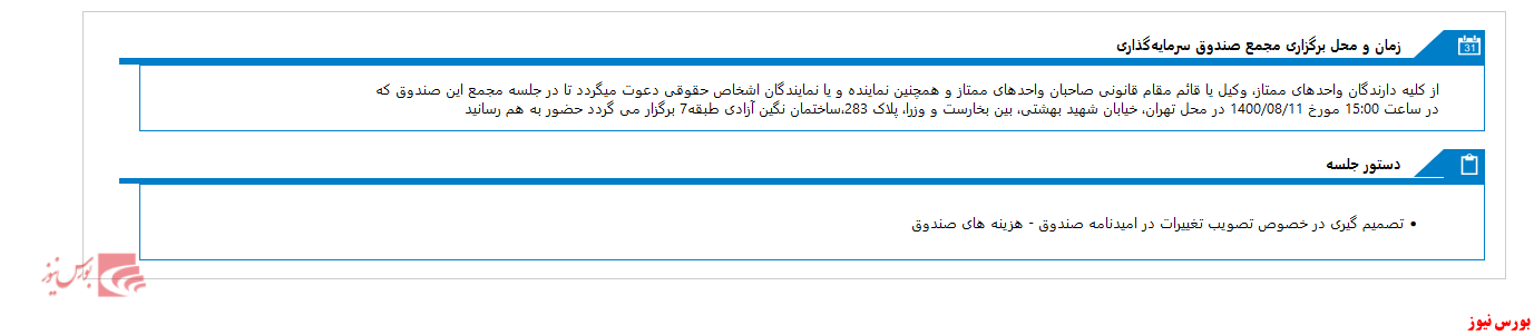 مجمع صندوق سرمايه گذاري مشترک کاريزما برگزار می شود