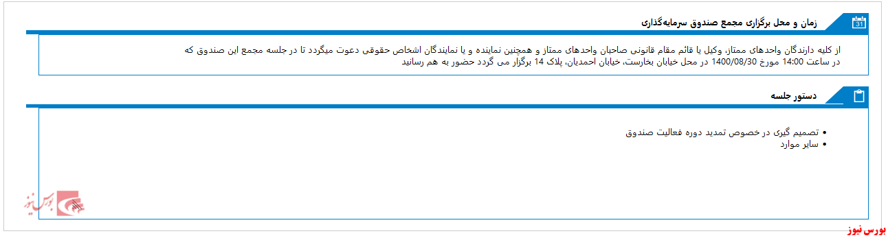 امروز،مجمع صندوق سرمايه گذاري اختصاصي بازارگرداني صبا گستر نفت و گاز تأمين برگزار می شود