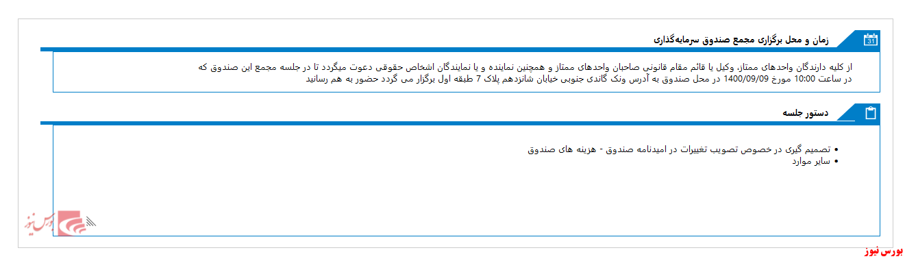 این هم از زمان برگزاری مجمع صندوق سرمایه گذاری اختصاصی بازارگردانی گوهر فام امید