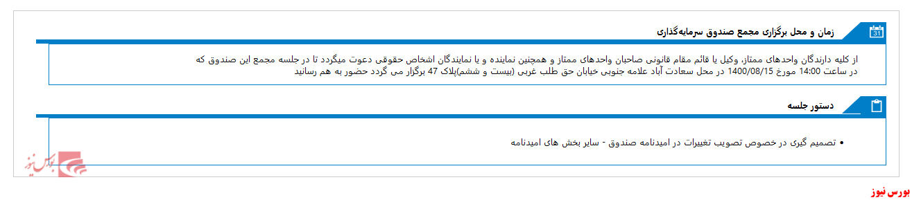 مجمع صندوق سرمايه گذاري توسعه تعاون صبا برگزار می شود