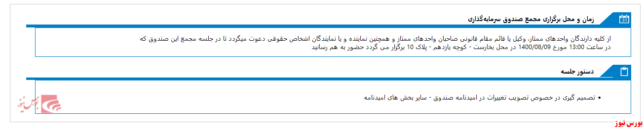 فردا، روز مجمع صندوق سرمايه گذاري اختصاصي بازارگرداني نماد صنعت و معدن