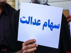 ارزش سهام عدالت همچنان کاهشی است ارزش سهام عدالت همچنان کاهشی است