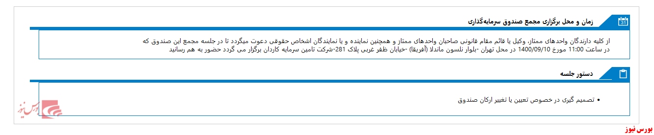 برگزاری مجمع صندوق سرمایه گذاری سهام بزرگ کاردان در دهم ماه جاری