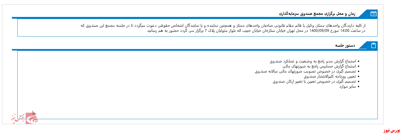 زمان برگزاری مجمع صندوق سرمايه گذاري اختصاصي بازارگرداني مهرگان اعلام شد