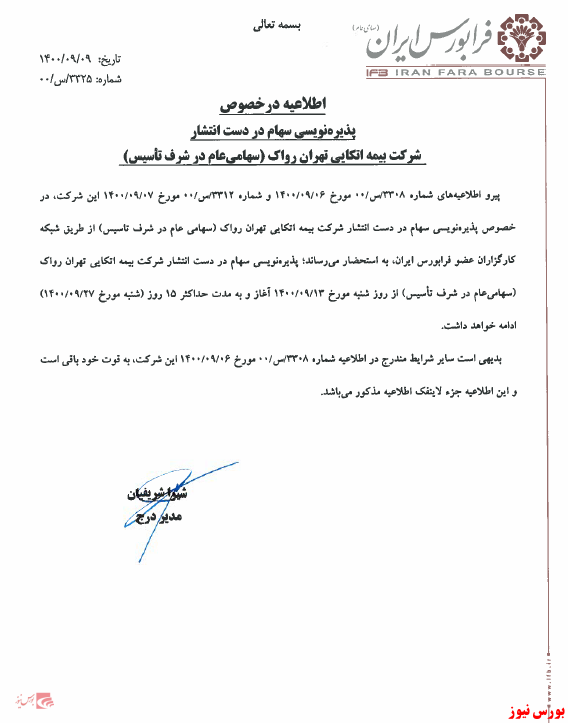 پذیره نویسی شرکت بیمه اتکایی تهران رواک به مدت ۱۵ روز