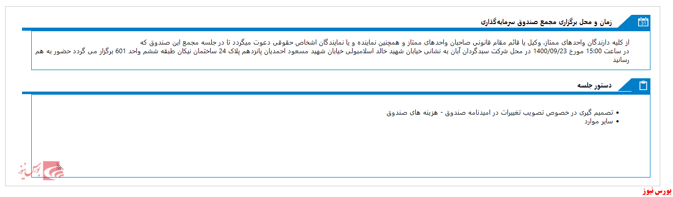 زمان مجمع صندوق سرمايه گذاري مشترک يکم آبان برگزار می شود