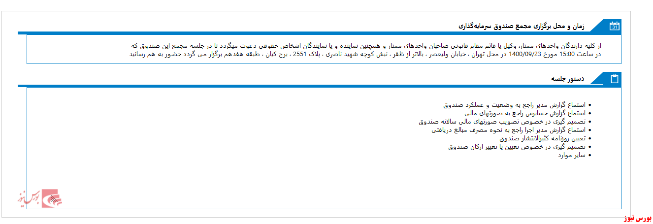 مجمع صندوق سرمايه گذاري يکم نيکوکاري آگاه برگزار می شود