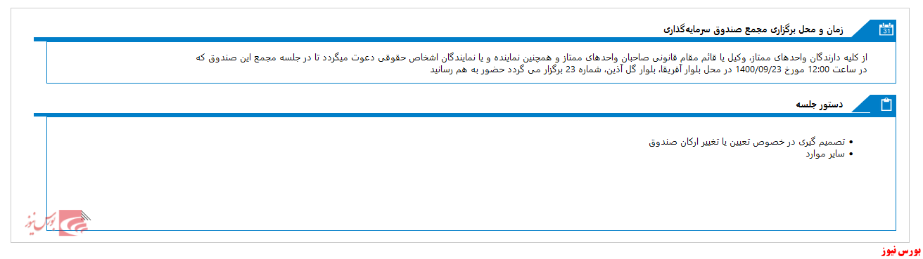 سهامداران سرمايه گذاري مشترک يکم ايرانيان دور هم جمع می شوند