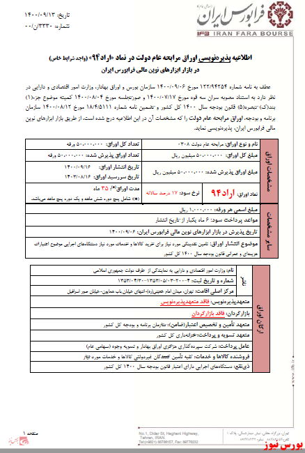 پذیره نویسی اوراق مرابحه عام دولت در نماد 