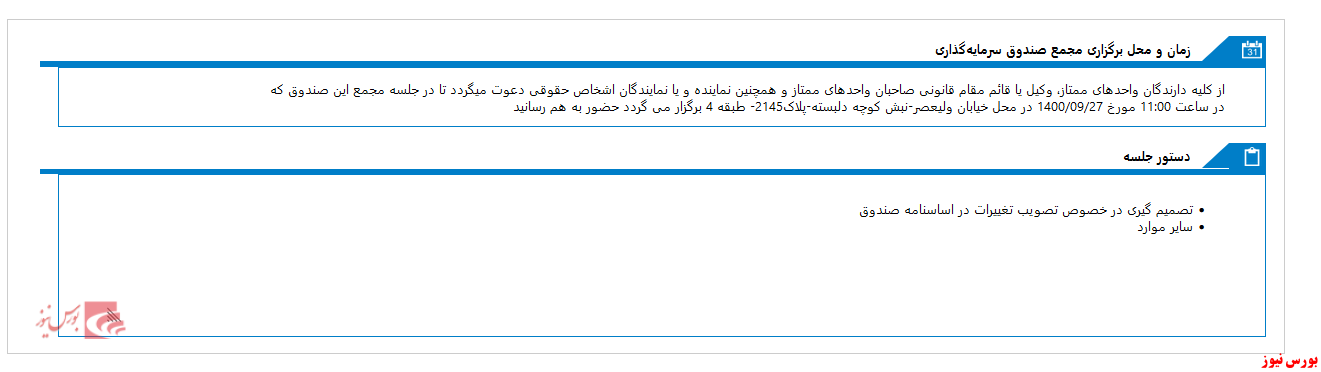 مجمع صندوق سرمایه گذاری ارزش آفرینان دی تا ۱۰ روز دیگر