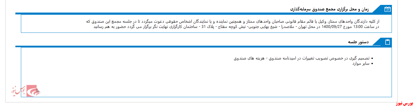 برگزاری مجمع صندوق سرمایه گذاری اختصاصی بازارگردانی نهایت نگر به زودی