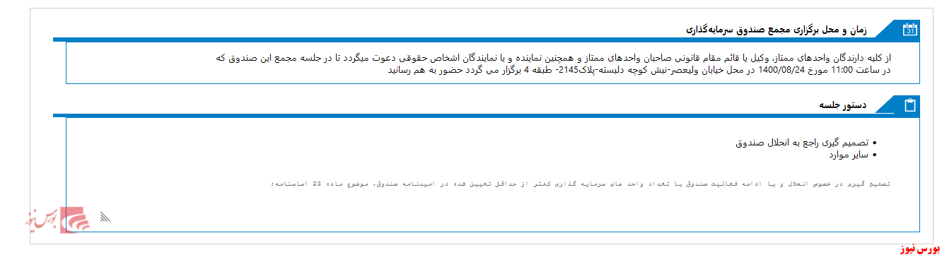 صندوق سرمايه گذاري مشترک ارزش کاوان آينده به مجمع می رود