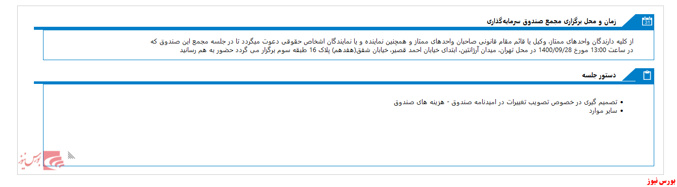 مجمع صندوق سرمایه گذاری مشترک سبحان درروزهای آینده