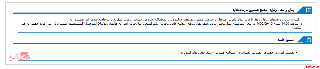 برگزاری مجمع صندوق سرمایه گذاری اتحاد آرمان اقتصاد در هفته آینده