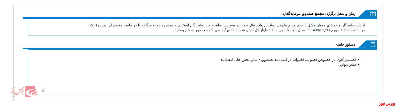 زمان مجمع صندوق سرمایه گذاری سپهر اندیشه نوین مشخص شد