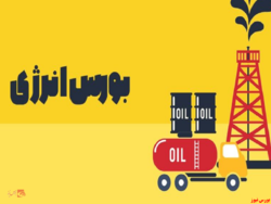 حلال ۴۰۲ پالایش نفت کرمانشاه مهمان بورس انرژی
