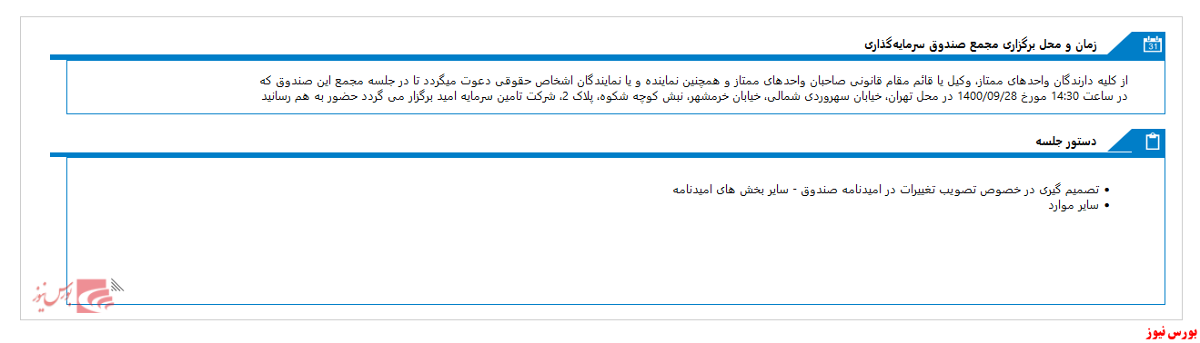 برگزاری مجمع صندوق سرمايه گذاري مشترک گنجينه مهر در هفته آینده