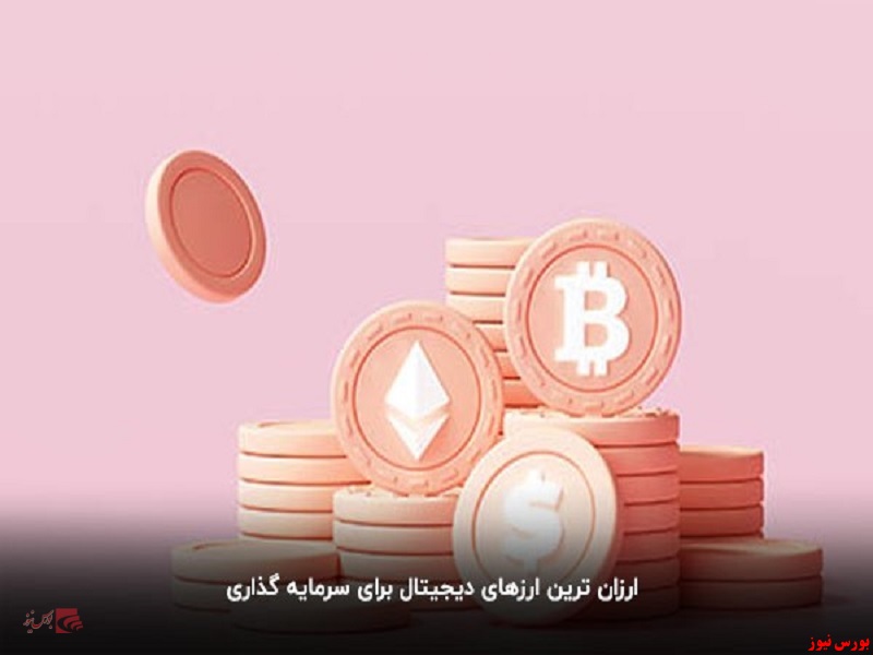ارزان‌ترین ارز‌های دیجیتال برای سرمایه‌گذاری