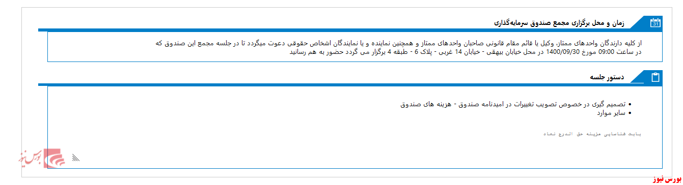 مجمع صندوق سرمایه گذاری جسورانه توسعه فناوری آرمانی در آخر ماه جاری