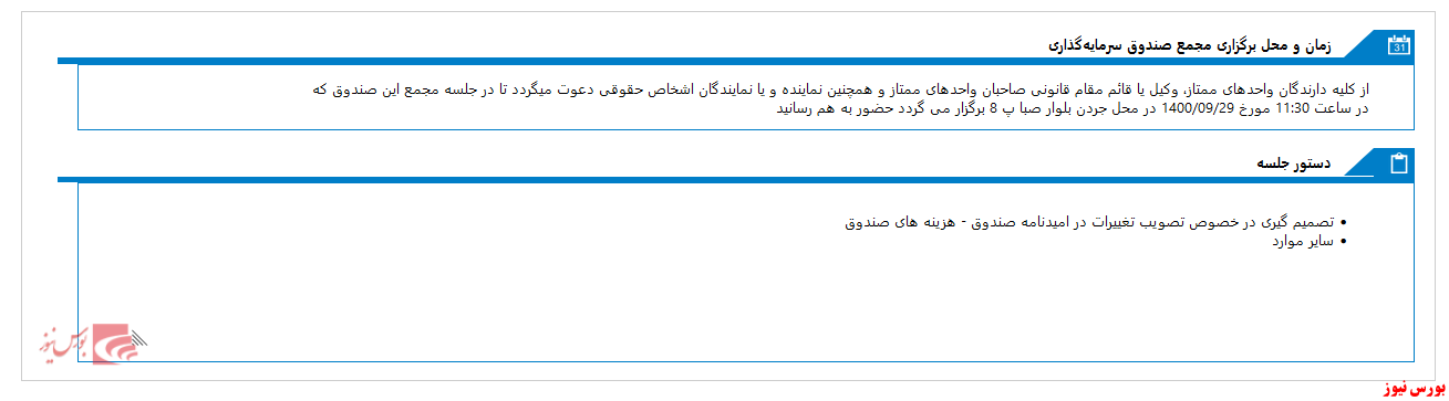 زمان مجمع صندوق سرمایه گذاری مشترک شاخصی کارآفرین مشخص شد