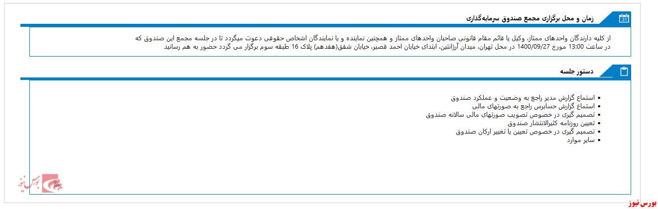 سهامداران صندوق سرمايه گذاري آرمان سپهر آشنا (آيندگان)(ETF) به مجمع می روند