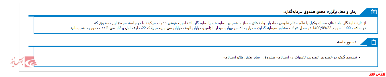امروز، روز مجمع صندوق سرمايه گذاري اختصاصي بازارگرداني معيار