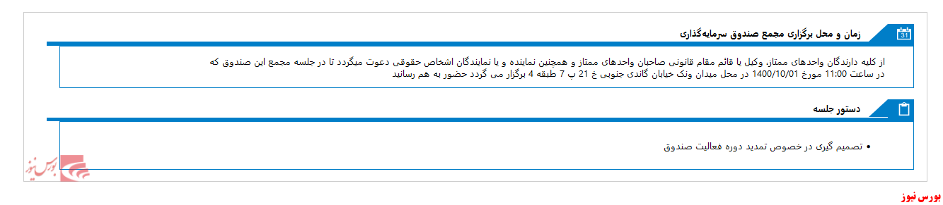 مجمع صندوق سرمایه گذاری اندیشه خبرگان سهام در ماه آینده