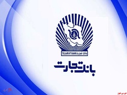 تسهیلات ۸ هزار میلیارد ریالی بانک تجارت برای حمایت از تولید و کارآفرینی