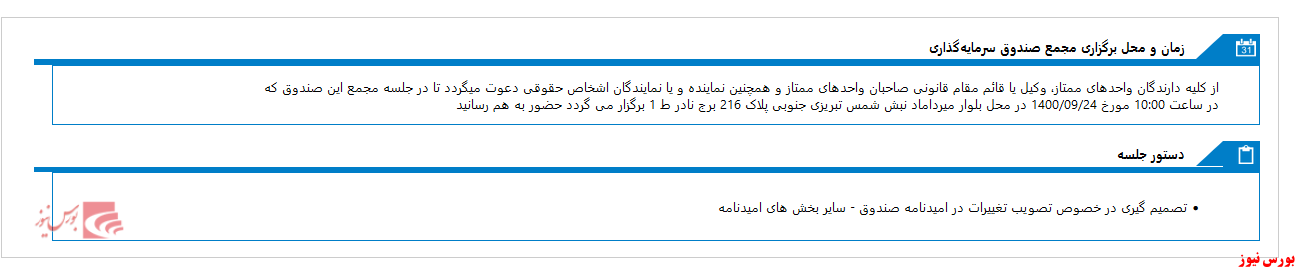 فردا، روز مجمع صندوق سرمایه گذاری اختصاصي بازارگرداني ميزان داريک