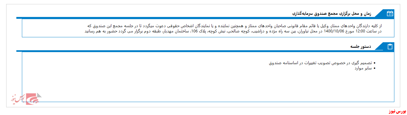 برگزاری مجمع صندوق سرمایه گذاری فیروزه موفقیت در زمستان